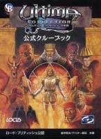 [book jacket of Ultima Collection cluebook by Locus]