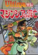 [cover of Ultima Comic(3) by JICC]