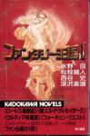 [cover of Ultima novel 4 by Kadokawa]